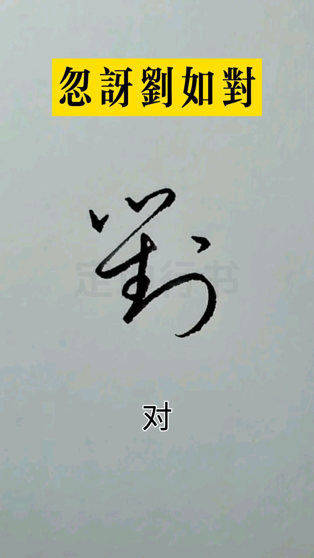 草诀歌,忽讶刘如对!刘和对草书写法区别!