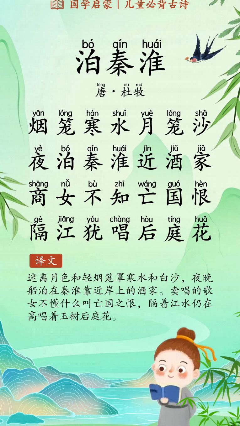 每天背诵一首古诗 《泊秦淮》