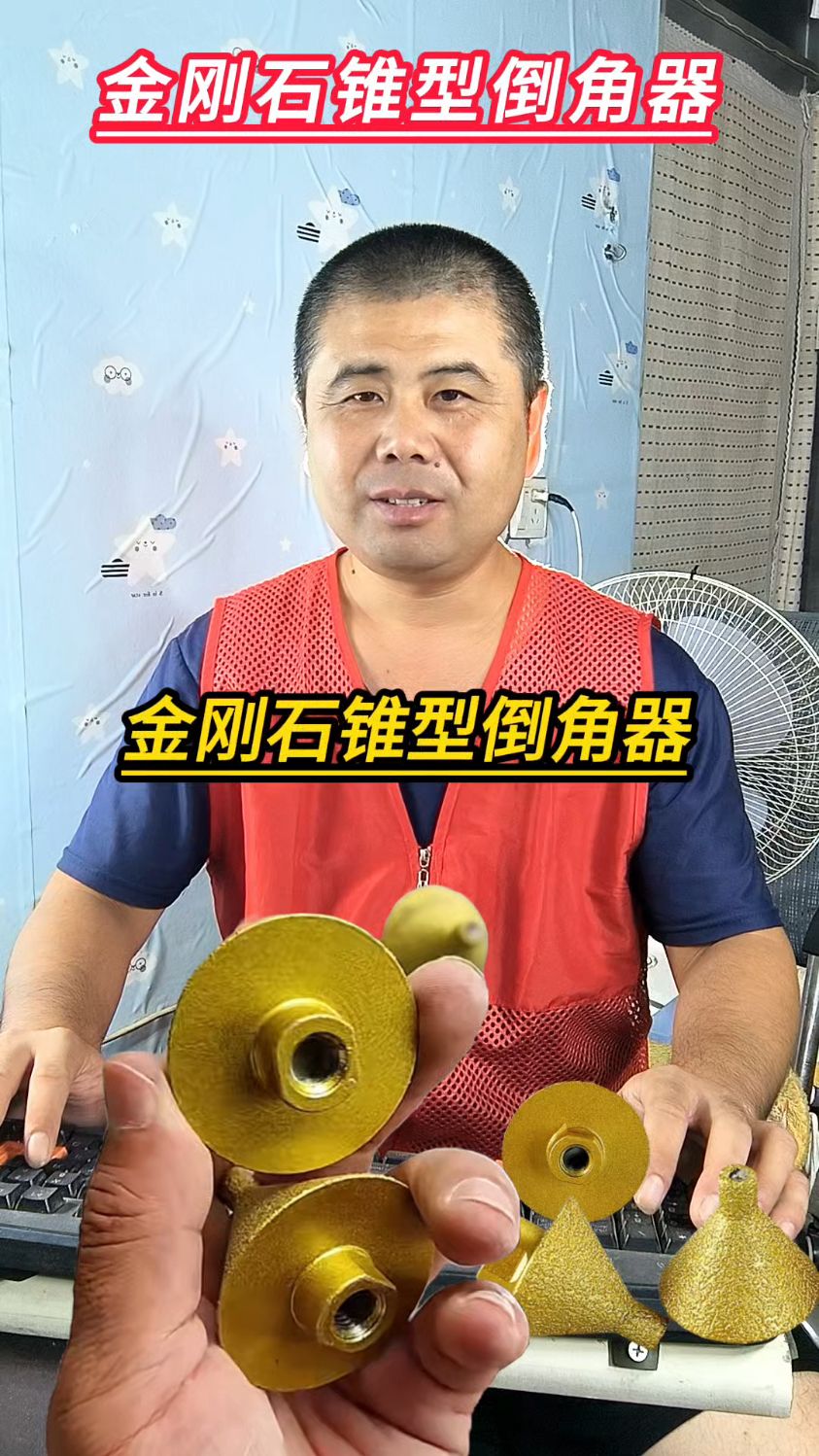 锥形开孔器角磨机修边金刚石倒角器钻头瓷砖磨头磨边打磨工具
