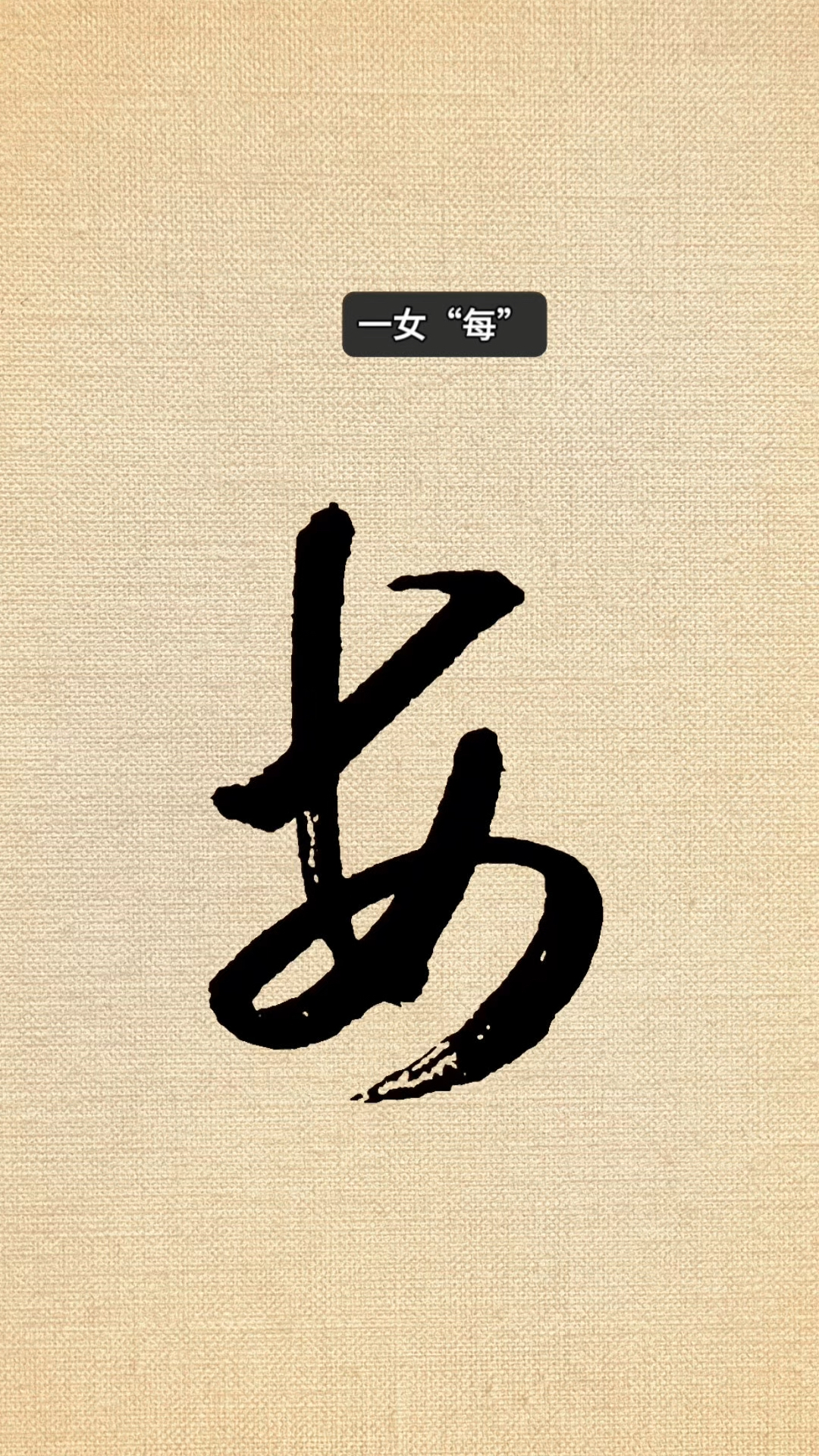 一分钟学会几个简单草书,分享草书入门技法