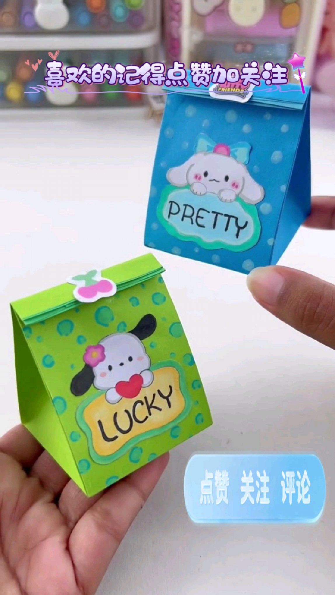 三丽鸥纸袋盲盒快和爸妈一起做手工啦