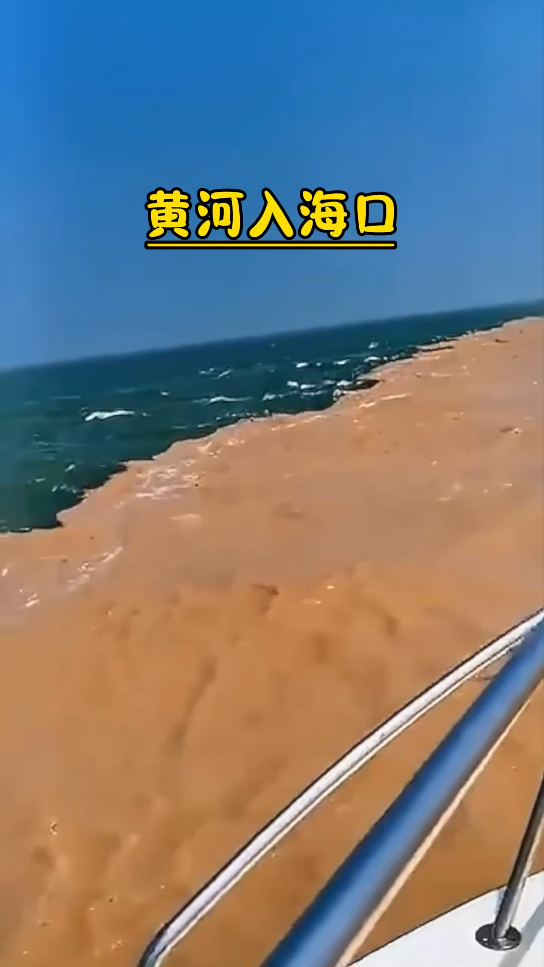 黄河入海口的神奇现象