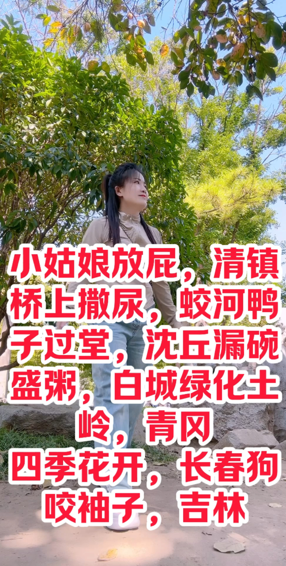 小姑娘放屁,清镇桥上撒尿