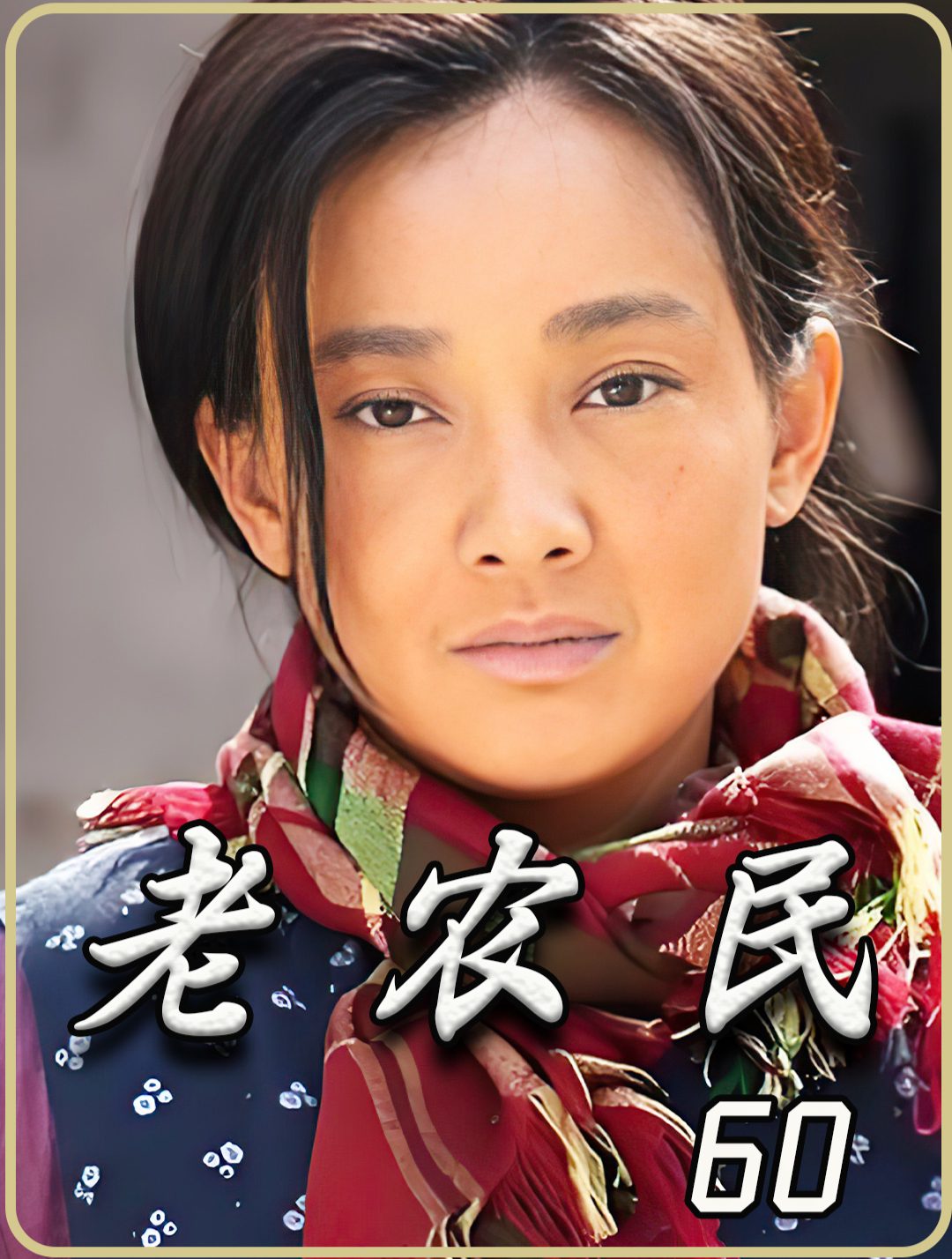 老农民 60 母子重逢情深意切 社员抢粮心急如焚