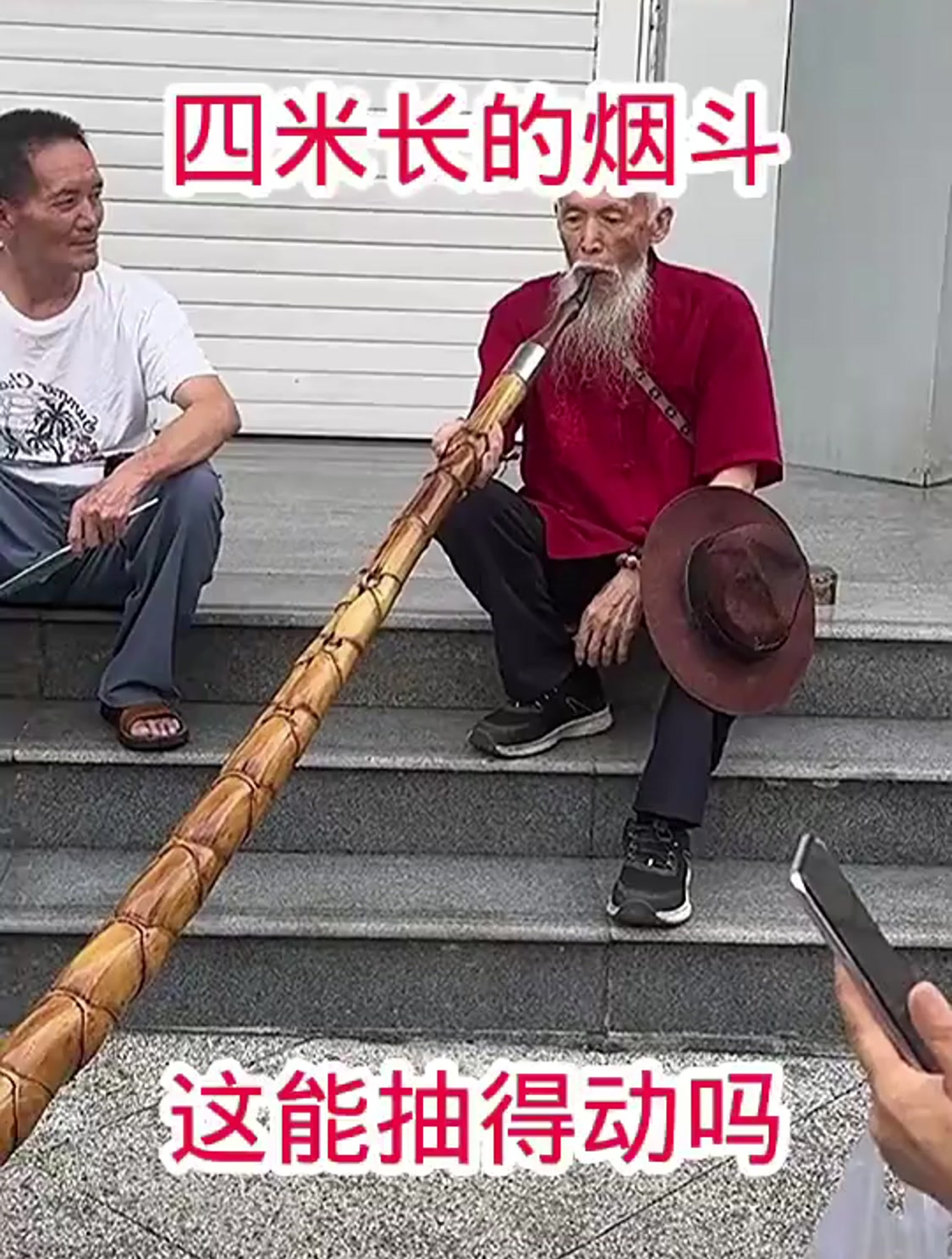 四米长的烟斗,这能抽得动吗?