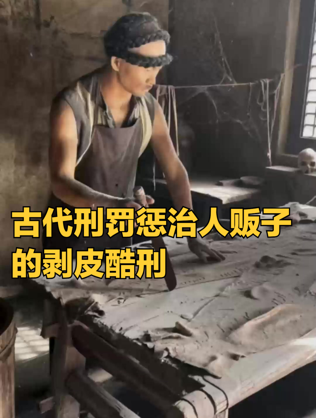 古代刑罚,惩治人贩子的剥皮酷刑到底有多残忍呢?看着就让人害怕