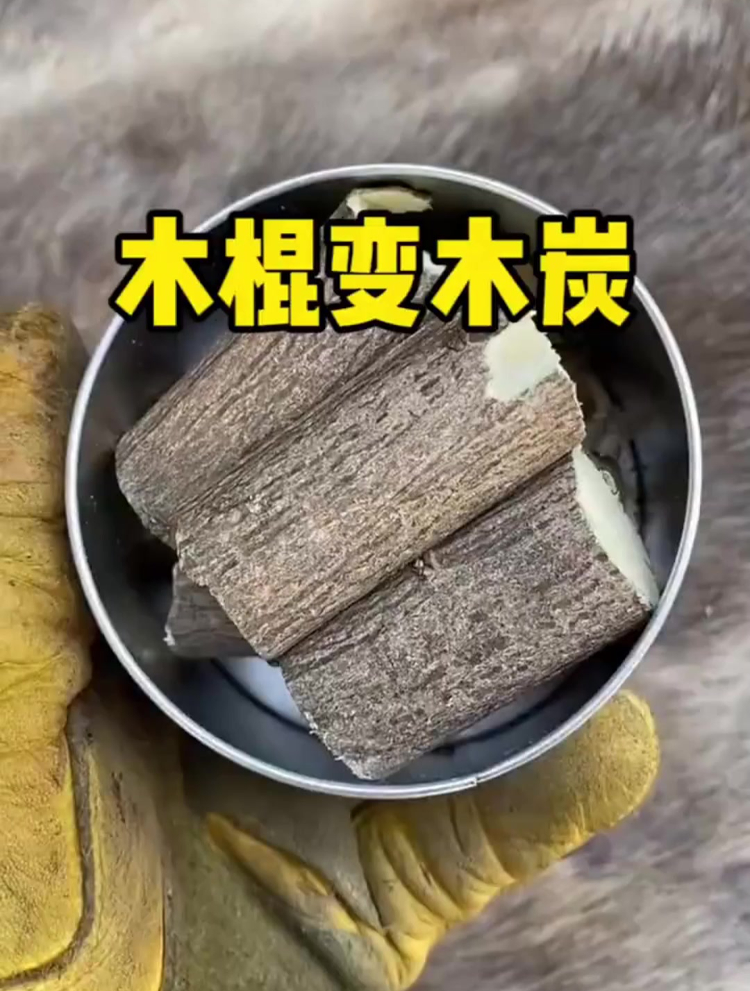 最简单的烧制木炭方法图片