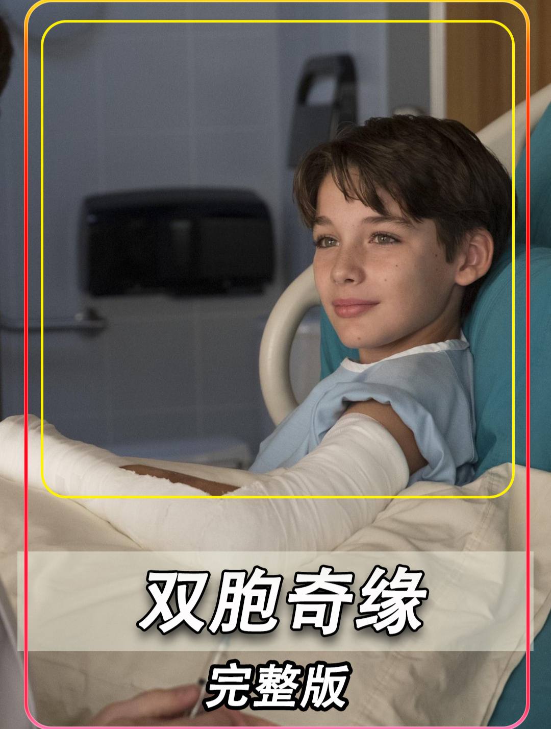 《双胞奇缘》完整版完整版的绝密档案上线