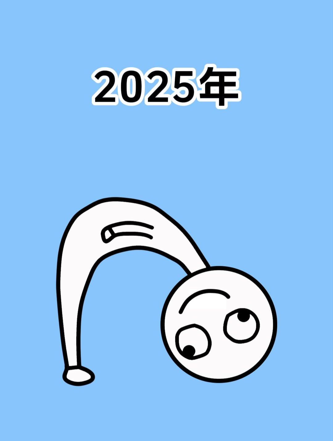 看完2025年的日历后,感觉天塌了!