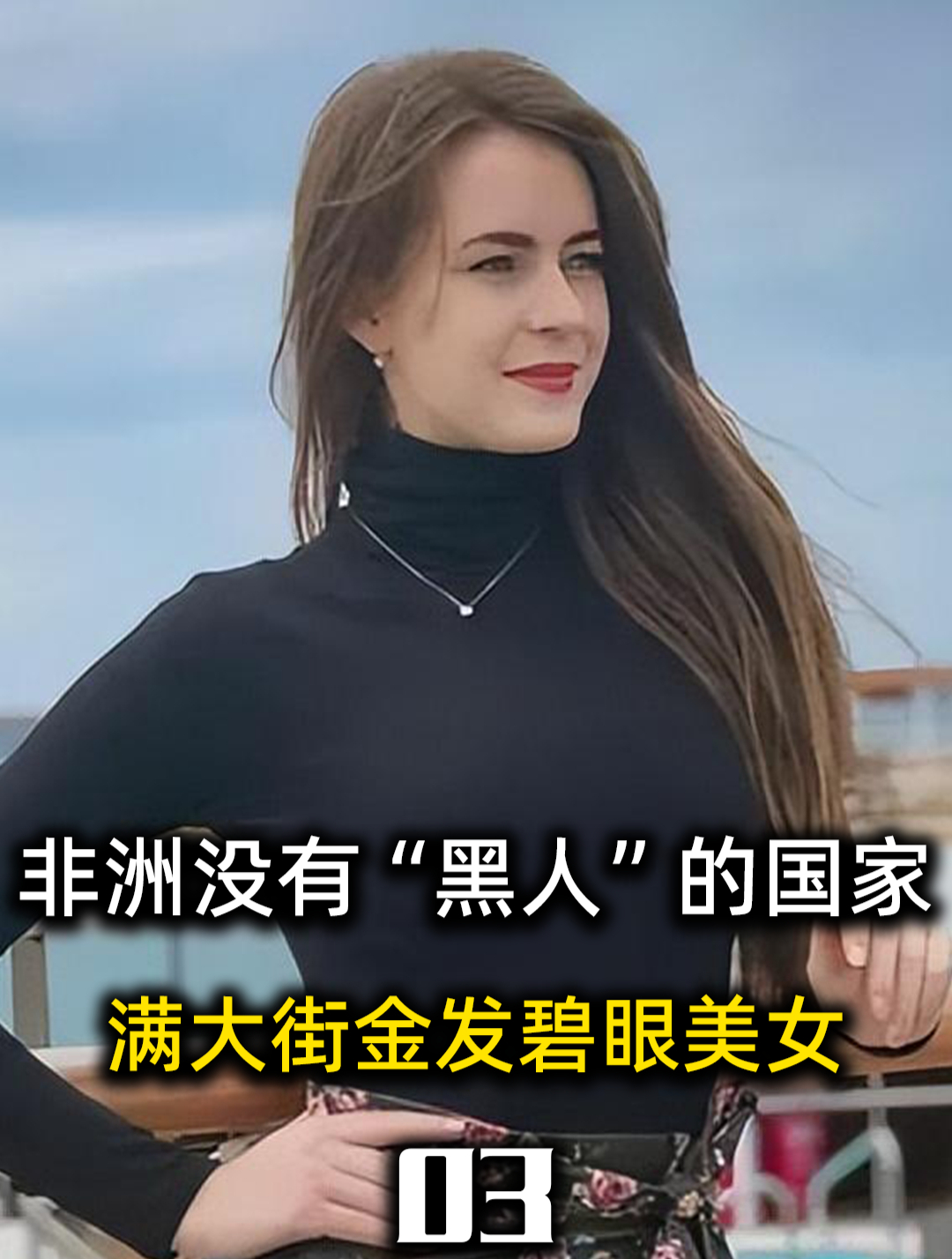 非洲没有黑人的国家?满大街金发碧眼美女,还对中国免签