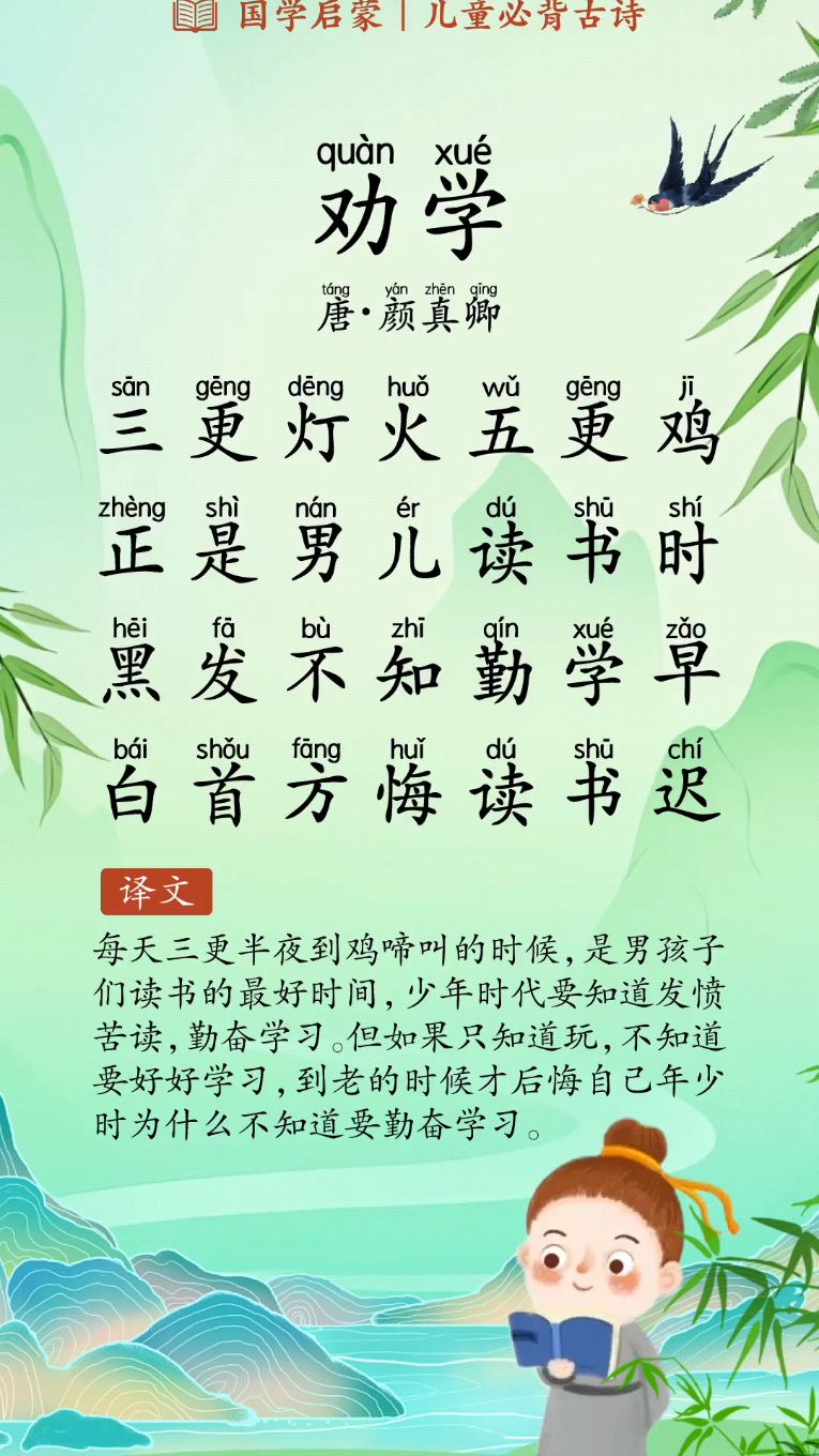 每天背诵一首古诗 《劝学》【唐·颜真卿】三更灯火五更鸡