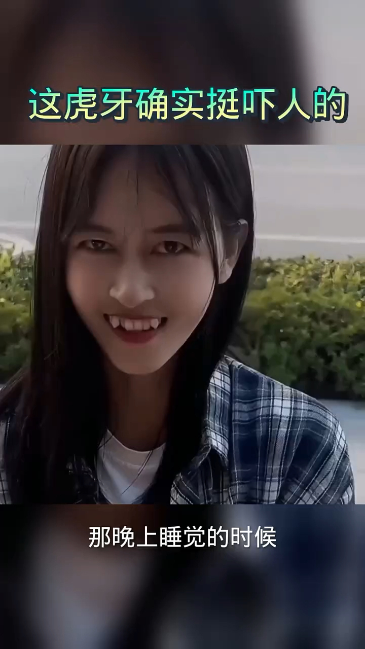 这虎牙确实挺吓人的!