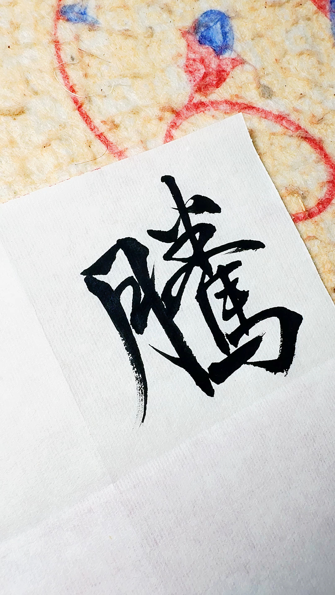 腾字的行书如何写?