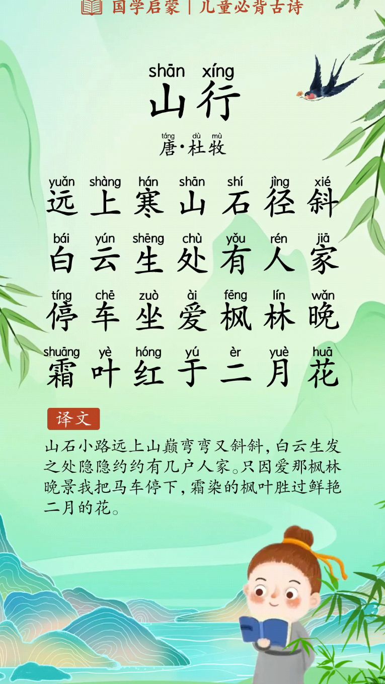 每天背诵一首古诗 《山行》【唐·杜牧】远上寒山石径斜