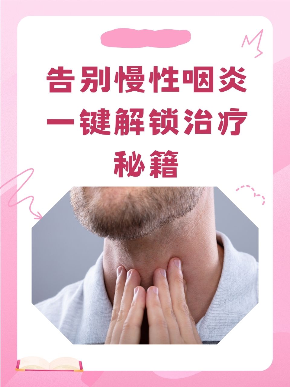 告别慢性咽炎,一键解锁治疗秘籍  慢性咽喉炎很多人深受其扰,因为它会