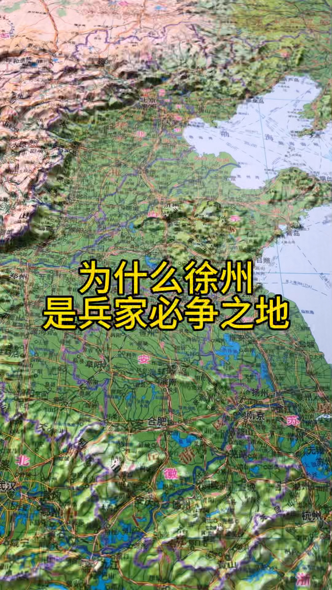 为什么徐州是兵家必争之地?#地理知识#地形图
