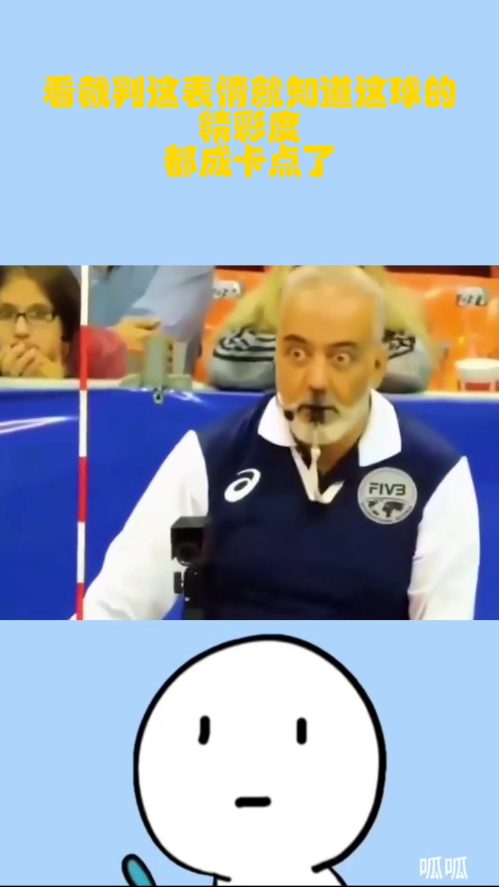 看裁判这表情就知道这球的精彩度,都成卡点了!