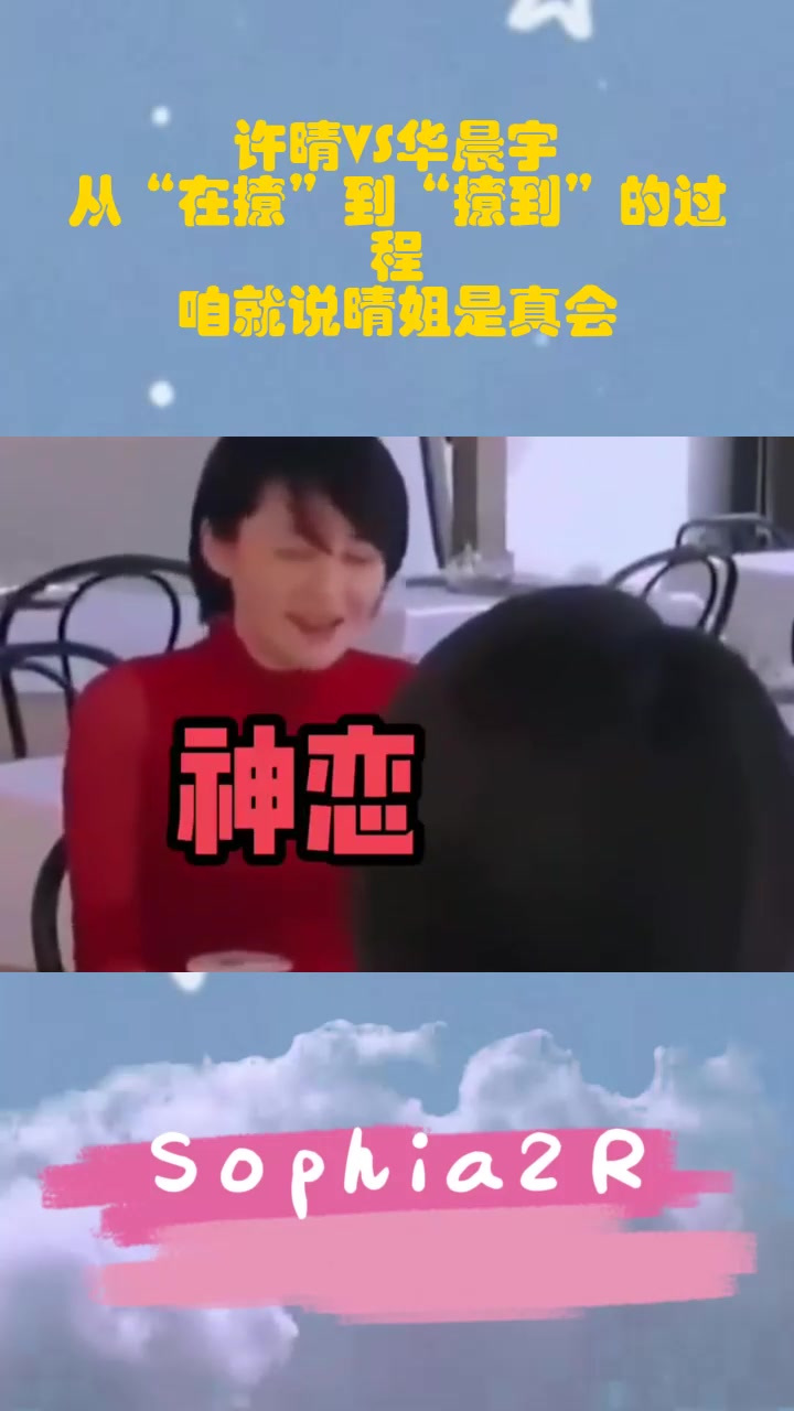 华晨宇酒后表白许晴图片