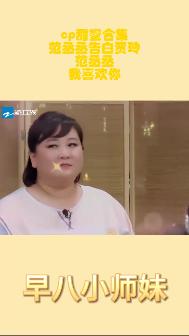 cp甜蜜合集,范丞丞告白贾玲,范丞丞:我喜欢你