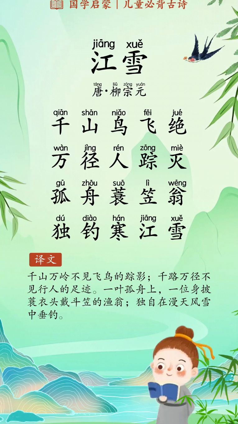 每天背诵一首古诗 《江雪》