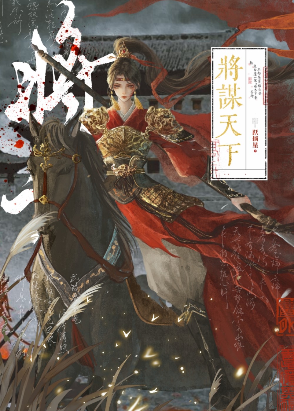 将谋天下》跃摘星_晋江文学城_【原创小说|百合小说】