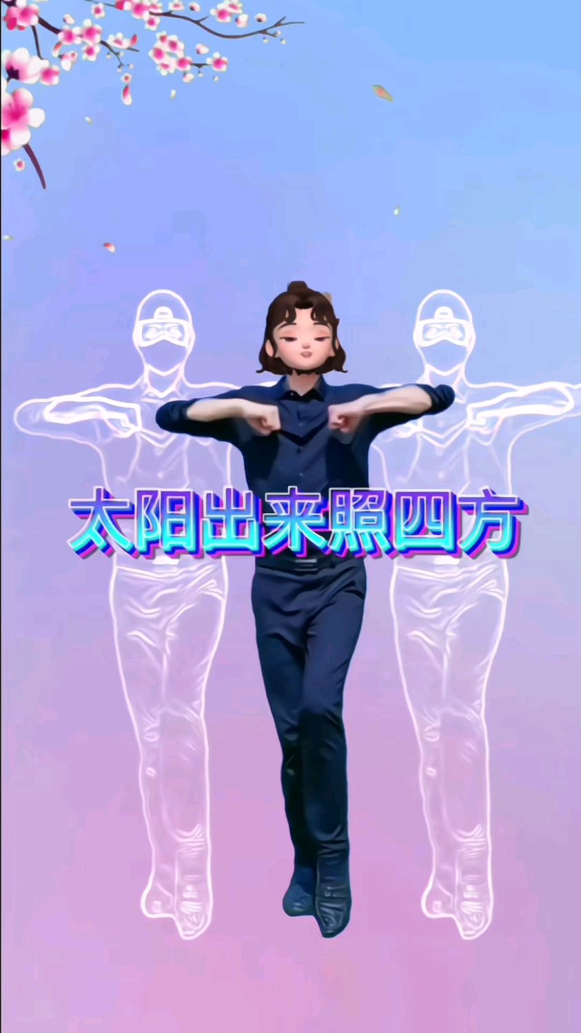 零基础学跳舞太阳出来照四方