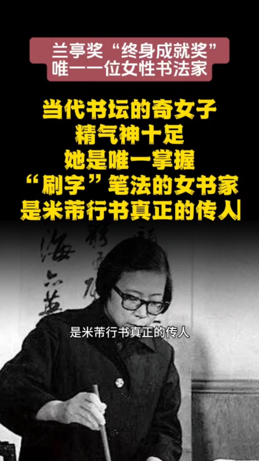 当代书坛奇女子,唯一斩获书法终身成就奖的女性书法家