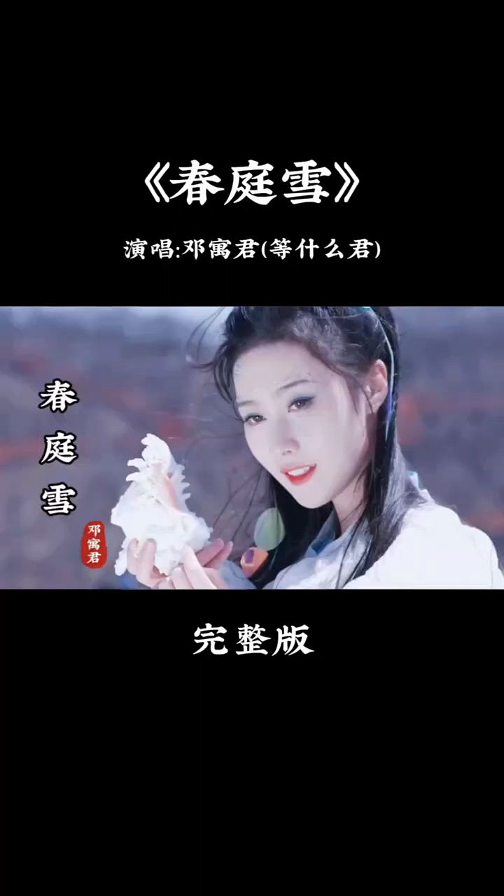邓寓君一首《春庭雪》唱的太好听太动听了