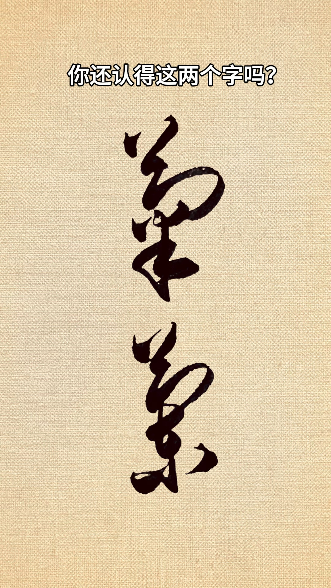 草书相似字,能分清的都是书法高手