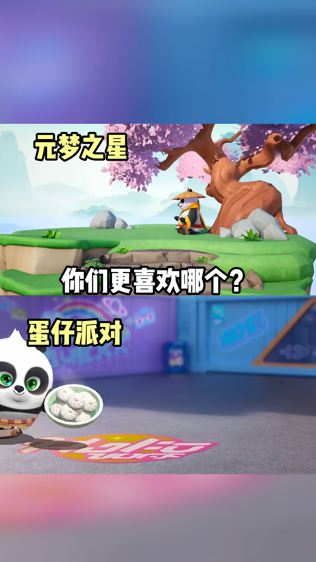 你们更喜欢哪个功夫熊猫?