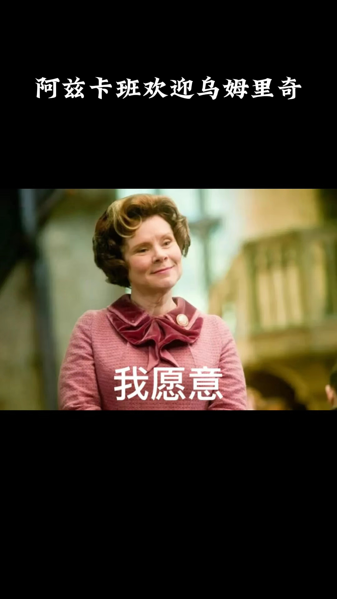 阿兹卡班欢迎乌姆里奇