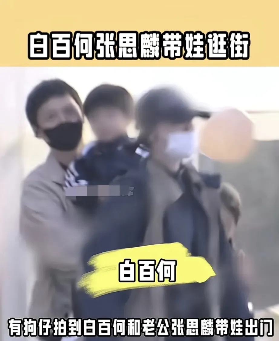 白百何终究看不上小鲜肉,与二婚老公张思麟结婚生子带娃逛街,过上了