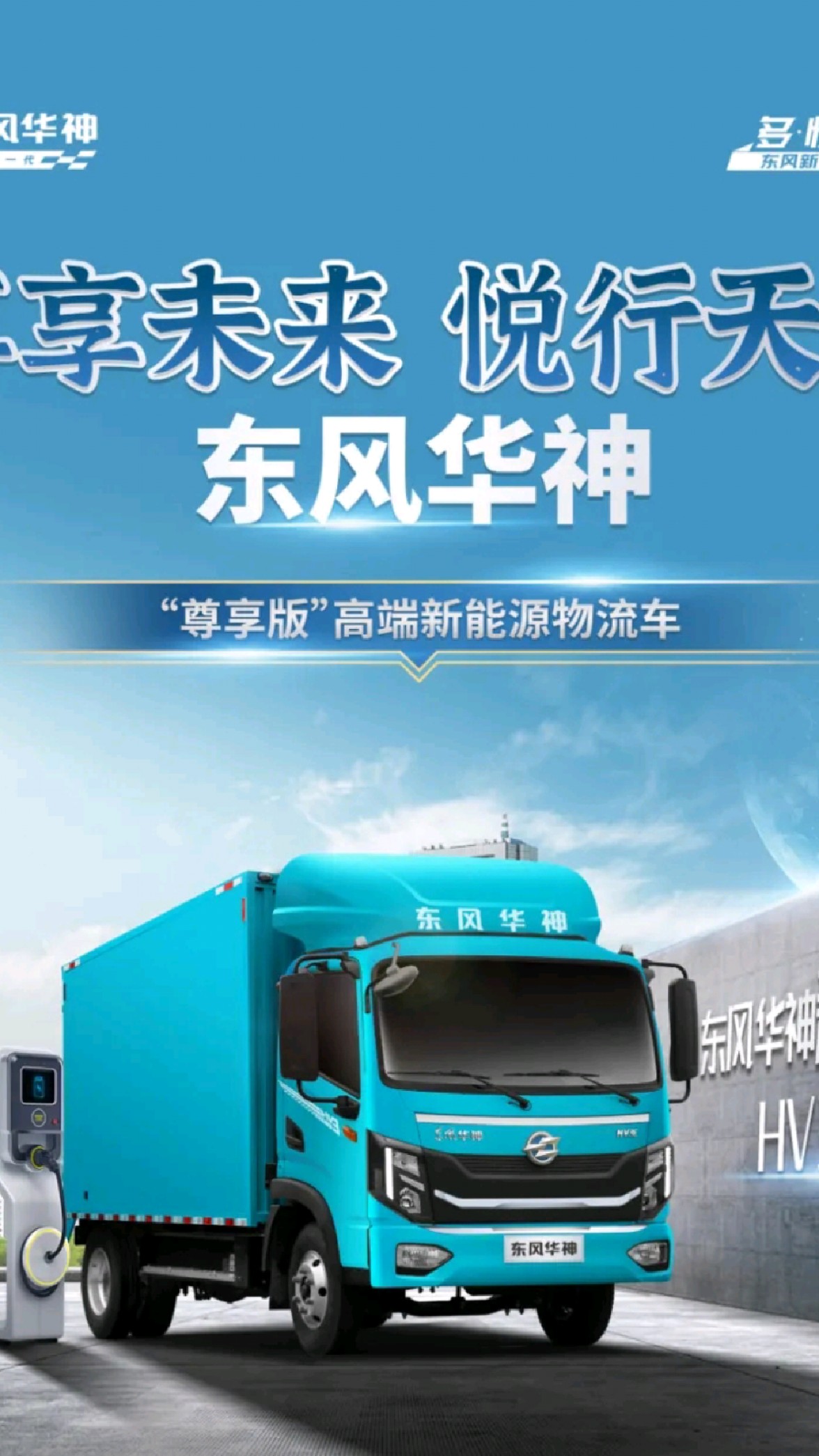 东风华神hv3e新能源纯电动厢式车,4.5吨电动蓝牌轻卡货车