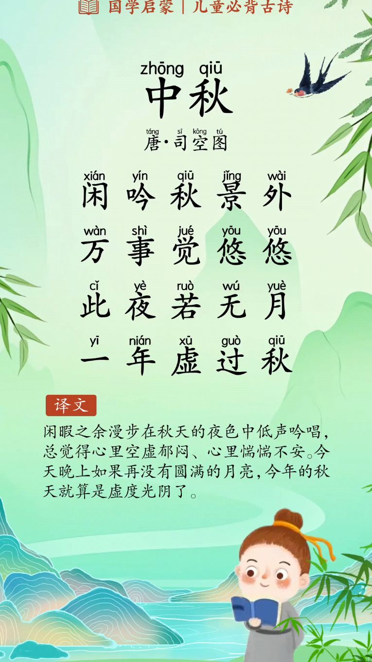 每天背诵一首古诗 《中秋》【唐·司空图】闲吟秋景外
