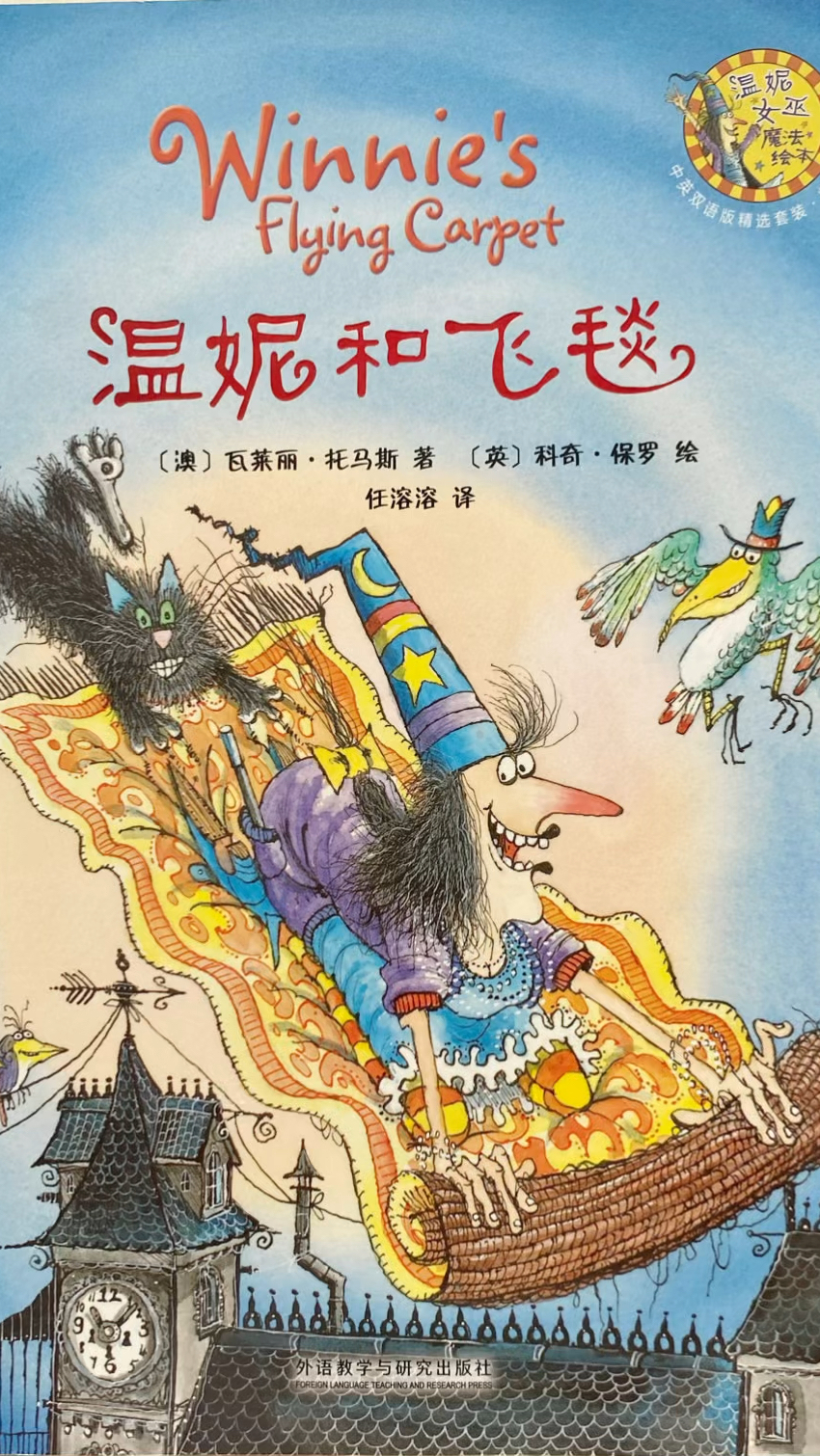 温妮女巫魔法系列故事——温妮和飞毯