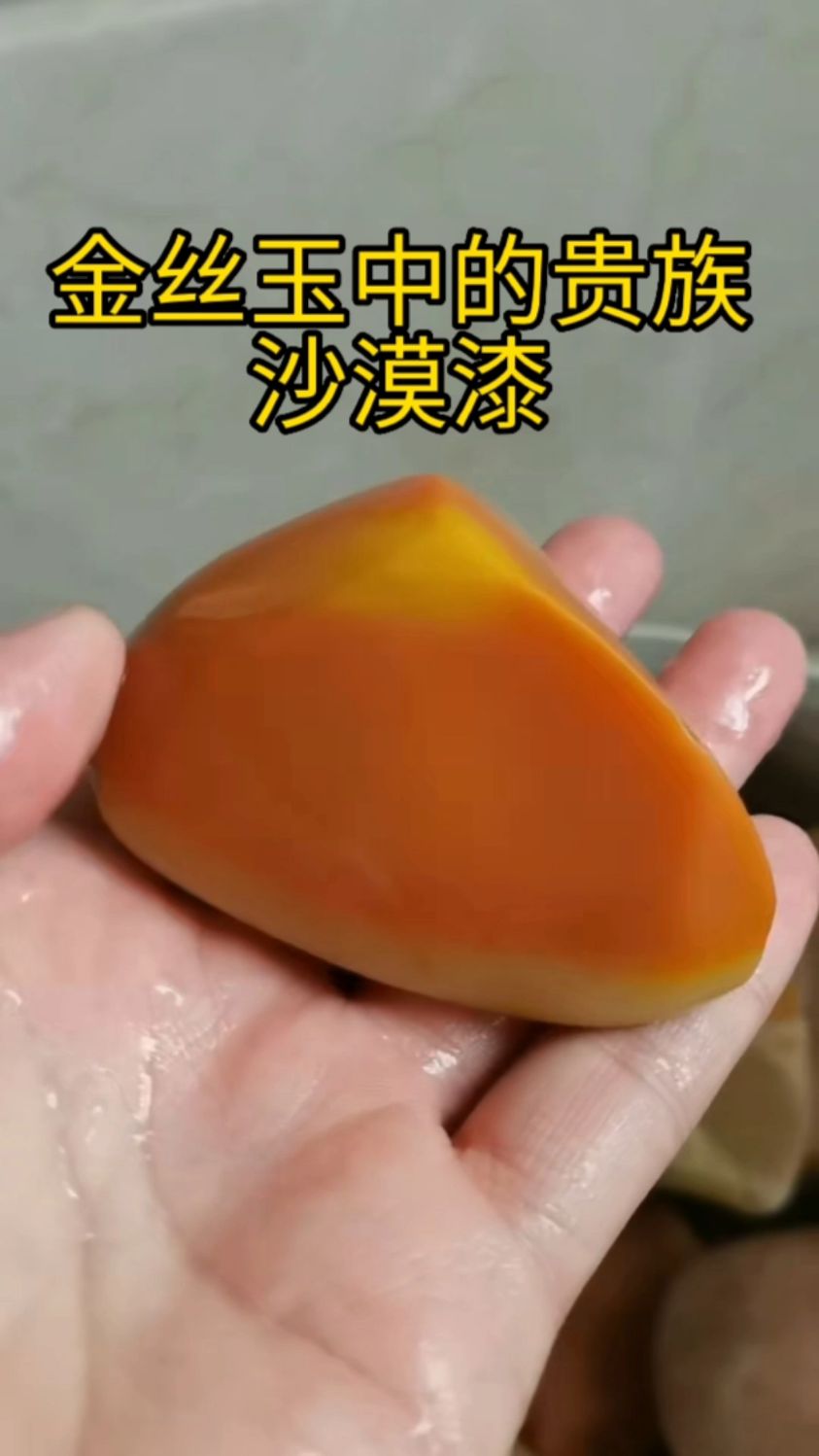 金丝玉中的贵族沙漠漆