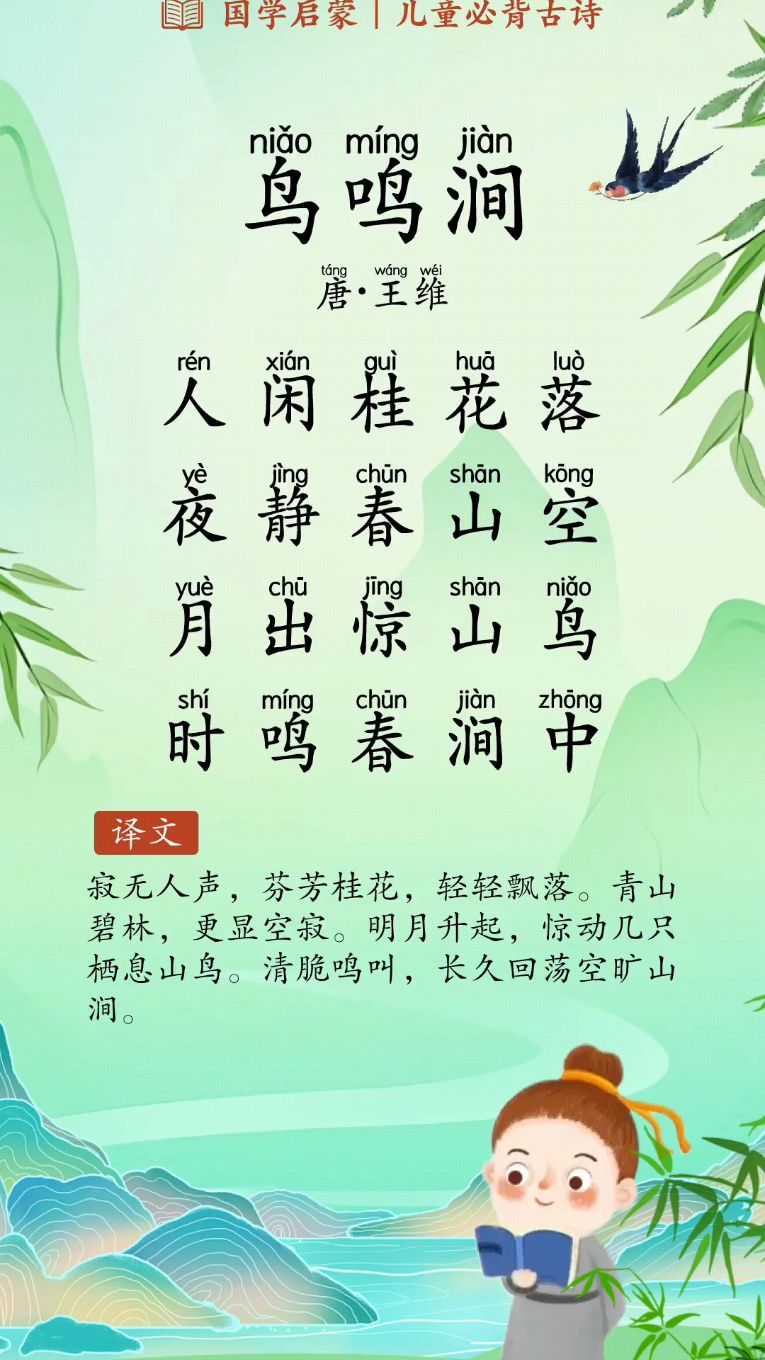 每天背诵一首古诗 《鸟鸣涧》 唐·王维 人闲桂花落