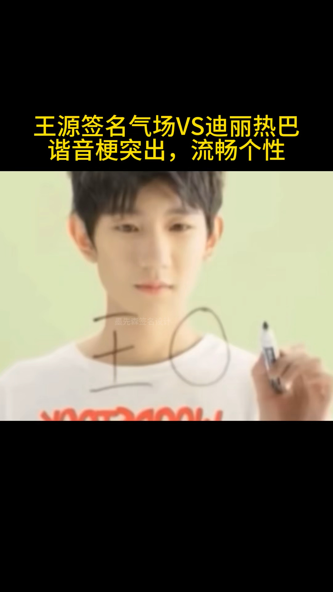 王源签名迪丽热巴