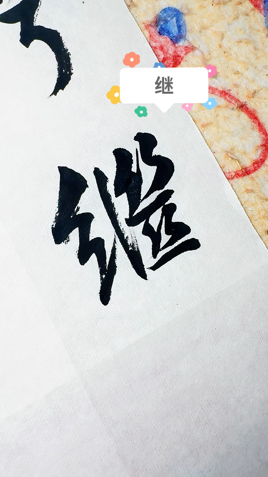 兮,继,之3字的行书写法