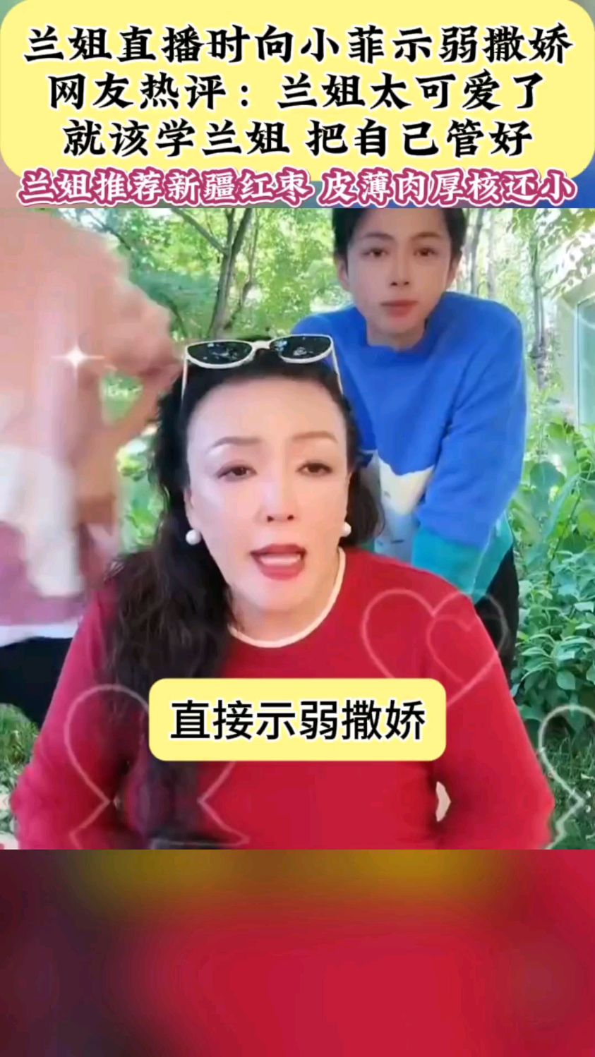 兰姐直播时向小菲示弱撒娇,网友热评:兰姐太可爱了