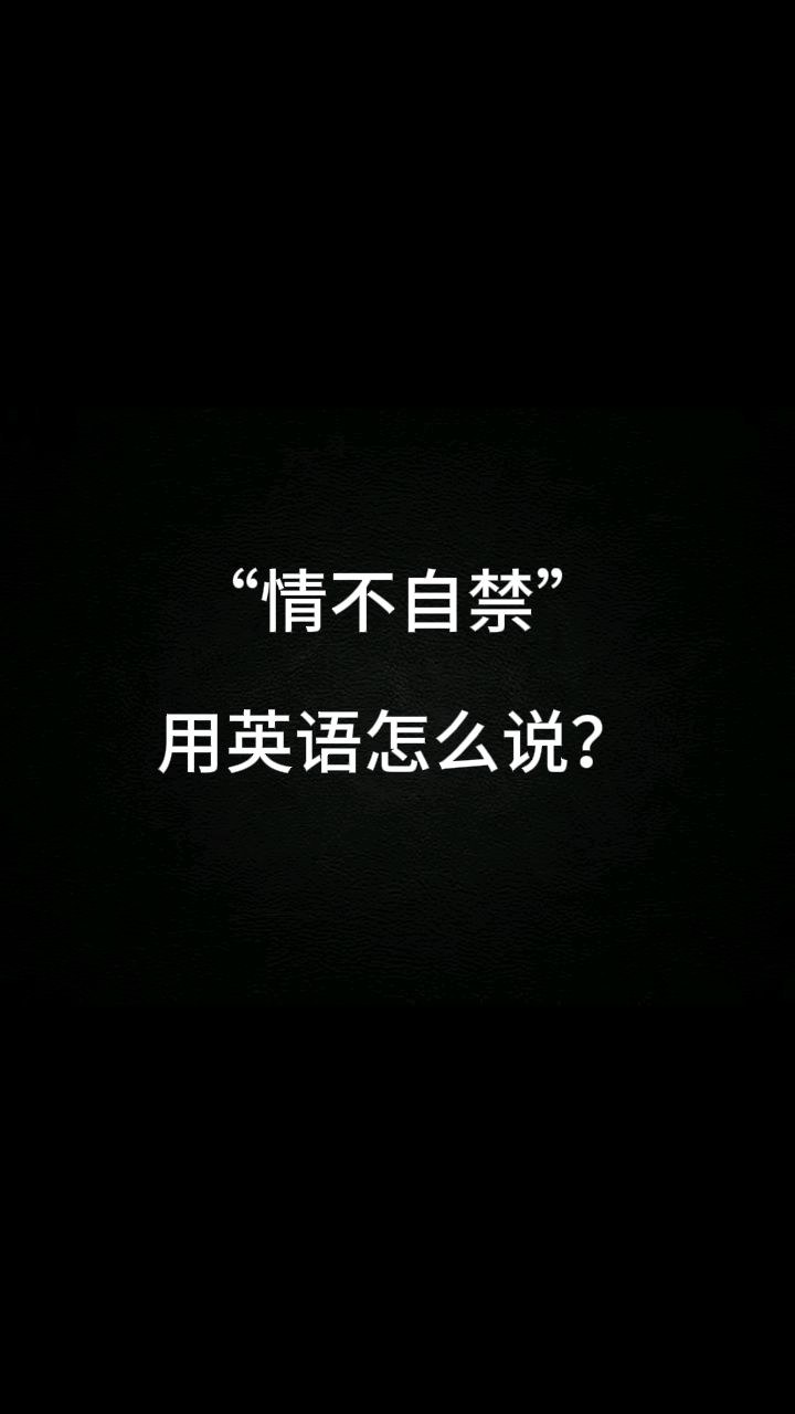 男人说情不自禁的意思