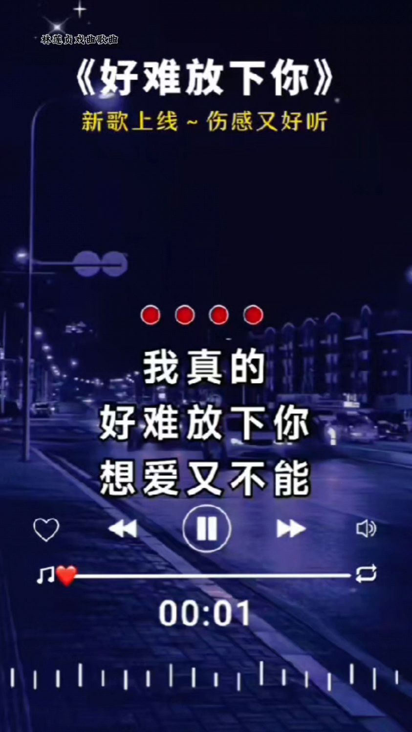 经典歌曲《好难放下你》好歌推荐