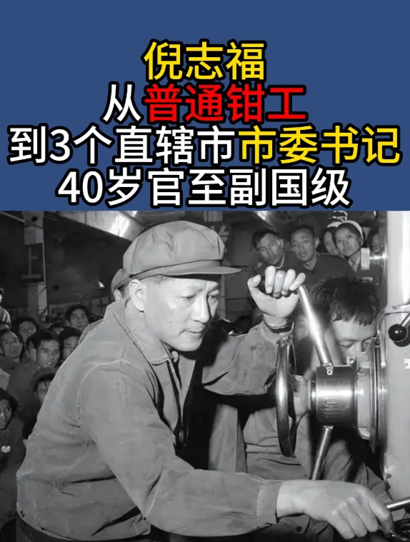 倪志福:从普通钳工到3个直辖市市委书记,40岁官至副国级