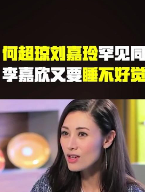 何超琼刘嘉玲罕见同框,李嘉欣又要睡不好觉了