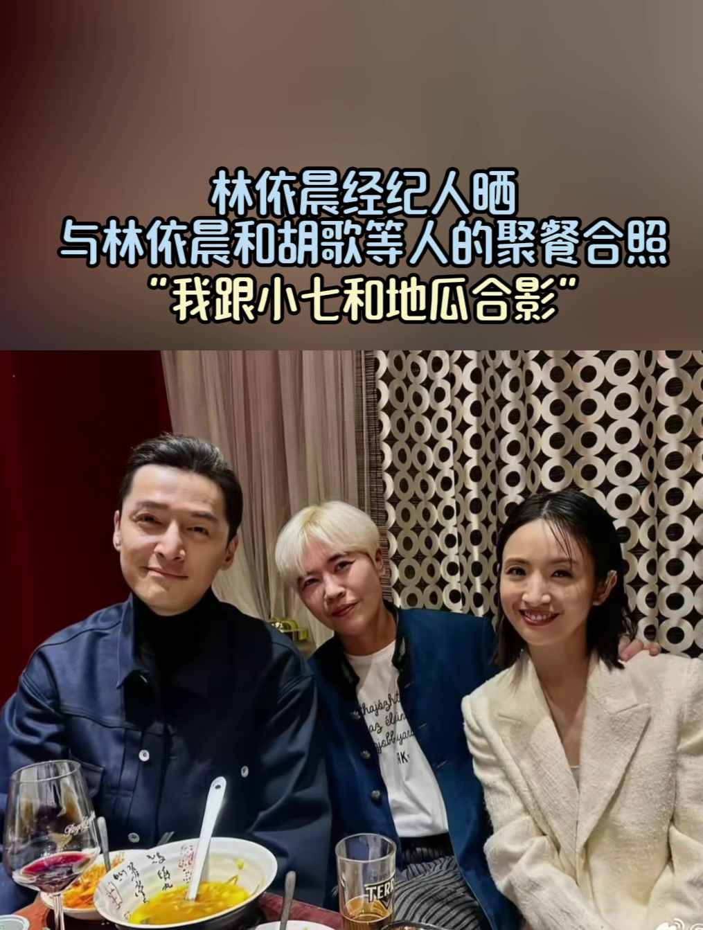 林依晨经纪人晒与林依晨和胡歌等人的聚餐合照