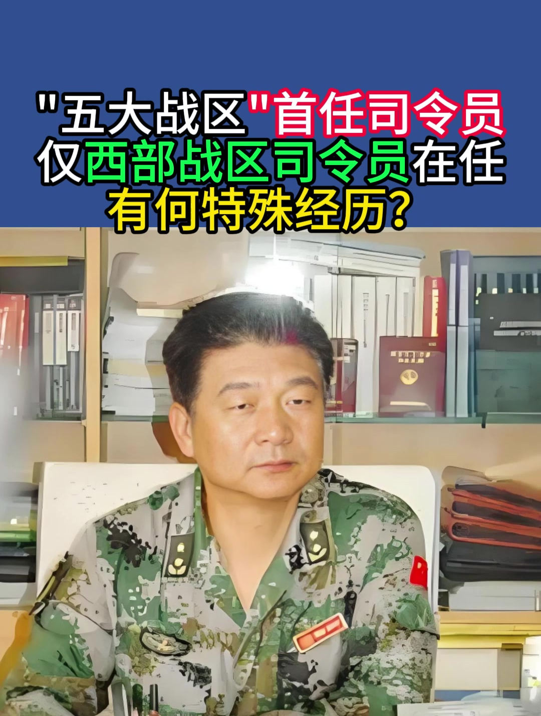 西部战区陆军参谋长图片