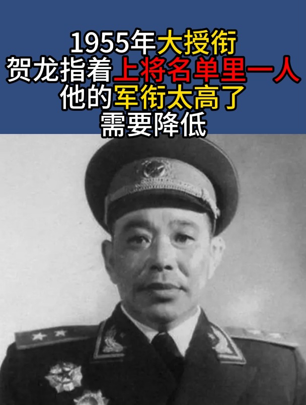 55年大授衔,贺龙指着上将名单里一人:他的军衔太高了,需要降低