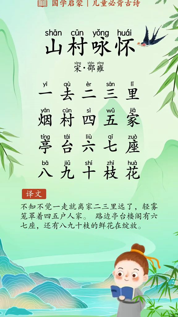 每天背诵一首古诗 《山村咏怀》