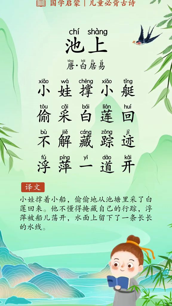 每天背诵一首古诗 《池上》 【唐·白居易】 小娃撑小艇
