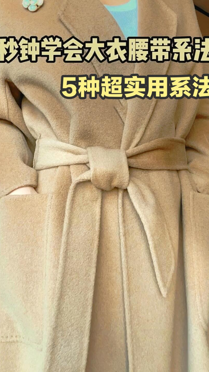 大衣腰带系法大赏!5种简约系法超好看.